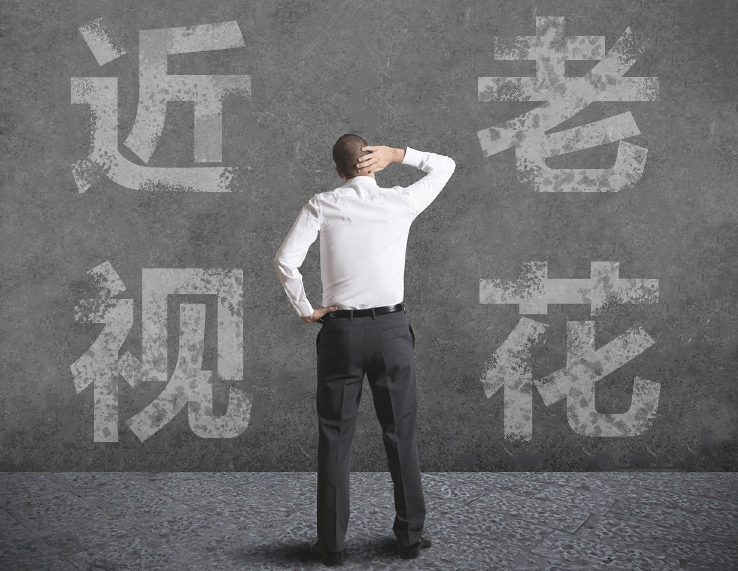 近視的人不容易老花？我們又被自己的眼睛給騙了……