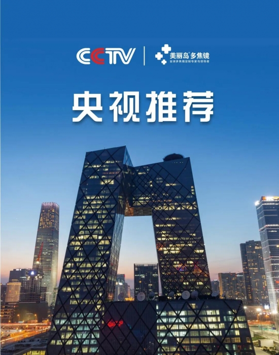 美麗島多焦鏡：這個明凈新春，以時間為軸，扶搖直上