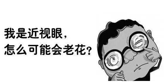 近視就不會老花了嗎？